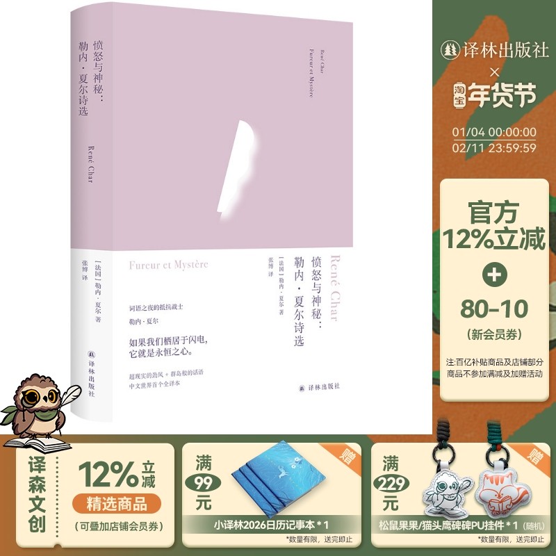 俄耳甫斯诗译丛 愤怒与神秘：勒内·夏尔诗选 备受加缪海德格尔阿伦特巴塔耶推崇 中文全译本 二战后法国诗坛的重要诗人,书籍/杂志/报纸,外国诗歌,淘宝优惠券,粉丝福利购,淘宝优惠卷