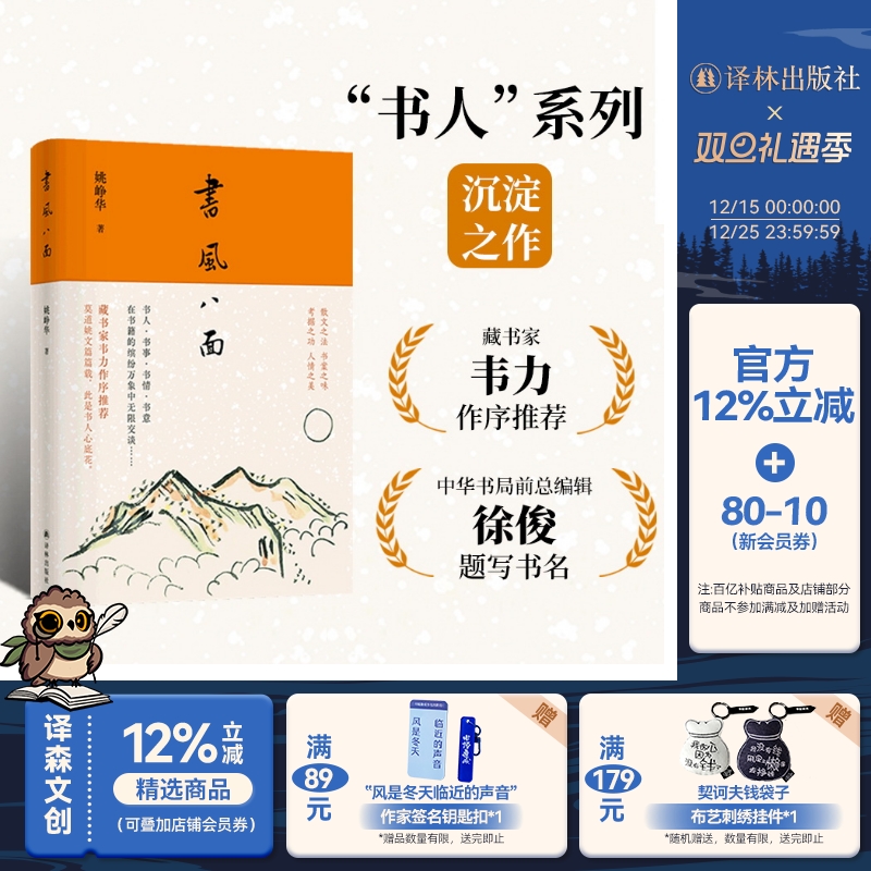 【毛边本】书风八面 书人系列沉淀之作藏书家韦力作序推荐 散文之法书案之味考据之功人情之美 中国当代散文作品图书译林正版书籍