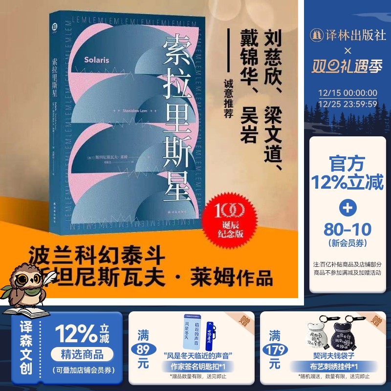 索拉里斯星 莱姆文集百年诞辰纪念版 含套装多本 三体刘慈欣力荐太空科幻故事小说畅销书籍 译林幻系列 外国科幻小说 译林出版社