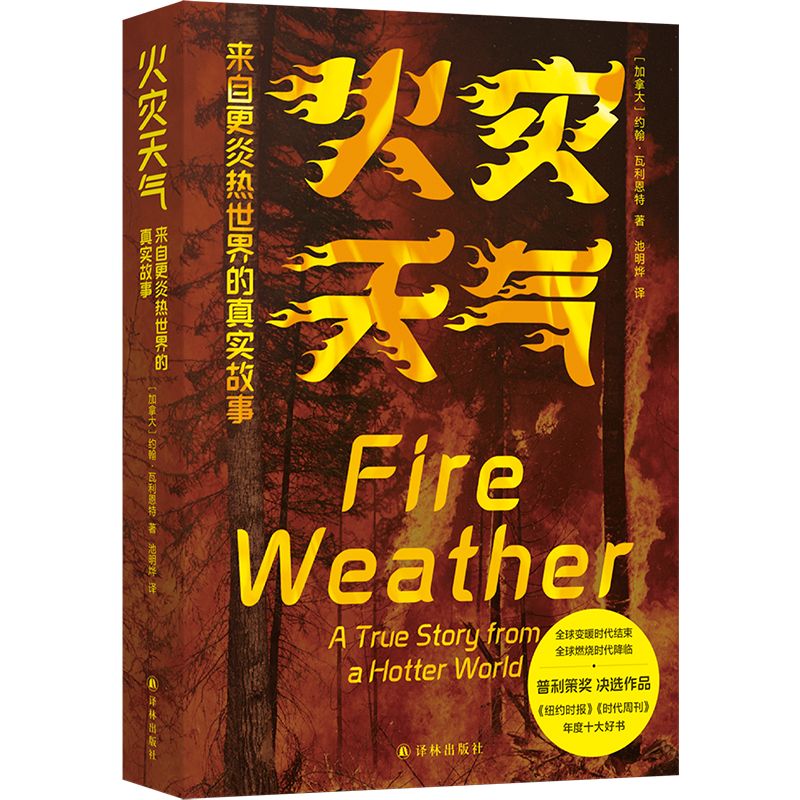 火灾天气来自更炎热世界真实故事
