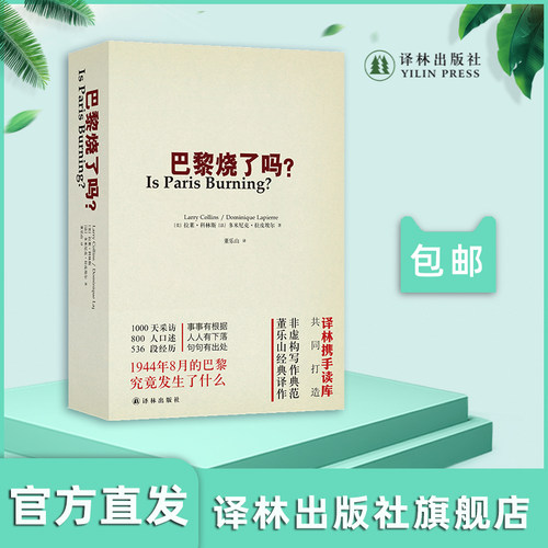 巴黎烧了吗?译林出版社正版