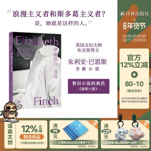 伊丽莎白·芬奇 巴恩斯作品 布克奖得主英国文坛巨匠巴恩斯全新小说英国现代长篇小说智性恋历史爱情哲学宗教福楼拜的鹦鹉译林正版