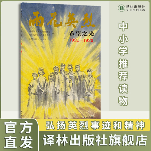 雨花英烈·希望之光译林