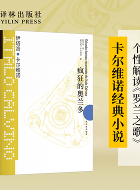 卡尔维诺经典：疯狂的奥兰多（精装）外国经典短篇小说集外国现当代文学作品书籍 豆瓣高分推荐作品 译林出版社旗舰店现货直发