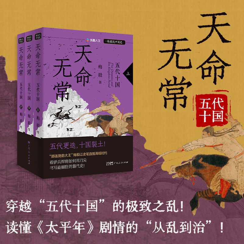 天命无常：五代十国 太平年追剧指南 梅毅说中国史系列百家讲坛主讲人赫连勃勃大王著 历史知识类读物书籍 广东人民出版社