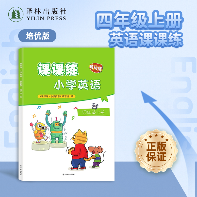 课课练·小学英语（培优版）4上