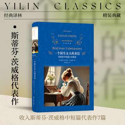 经典译林一个陌生女人的来信