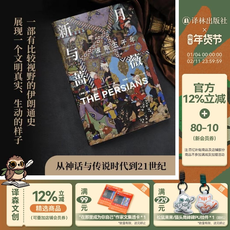 【方尖碑特装】新月与蔷薇 金边版波斯五千年探索神秘波霍马卡图赞著从古代波斯到现代伊朗中亚文化文明冲突更迭历史书籍 译林正版