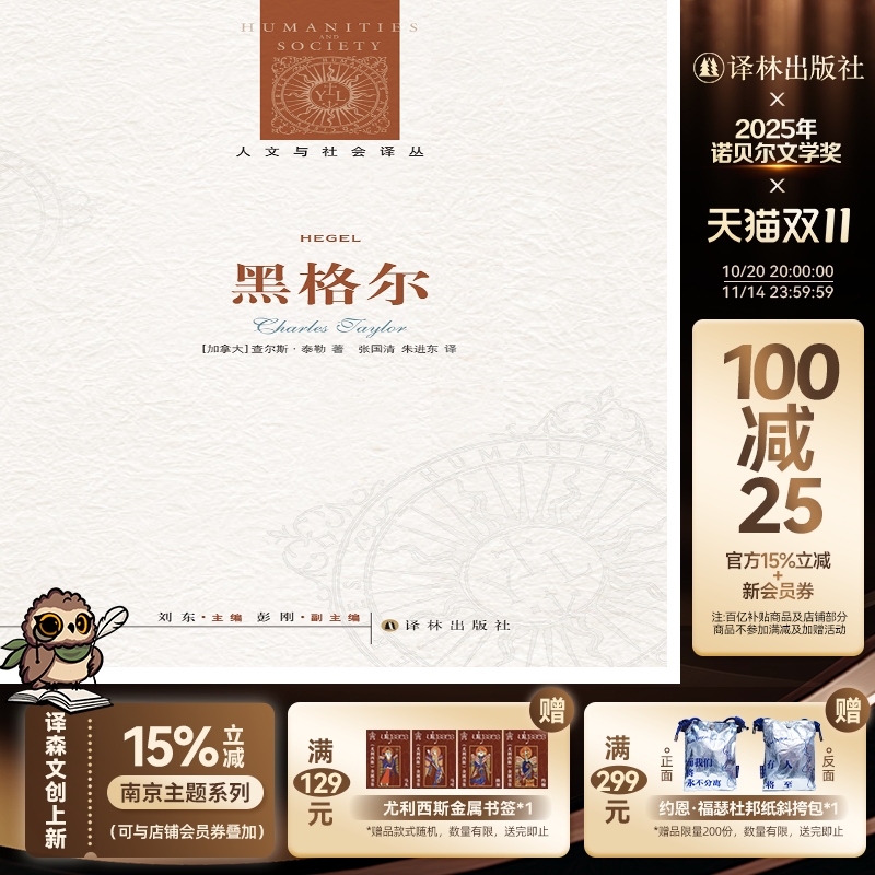 【人文与社会译丛】黑格尔(当代思想家阐释黑格尔哲学的鸿篇巨制，勾画了一个充满现代性的黑格尔形)