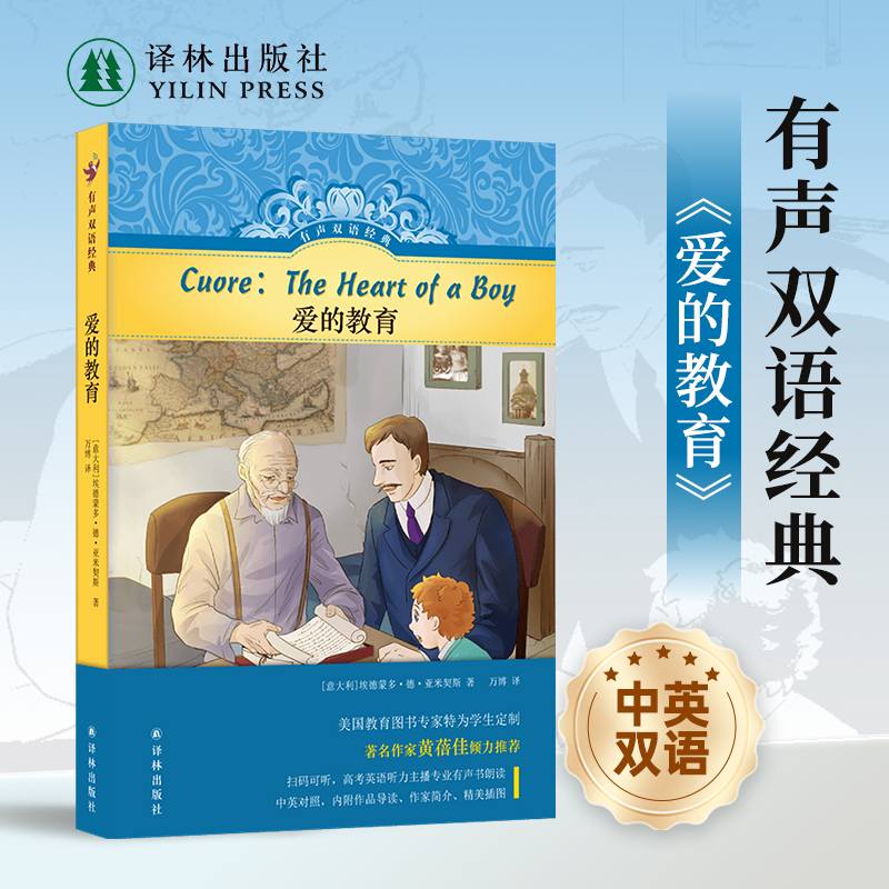 有声双语经典：爱的教育译林出版