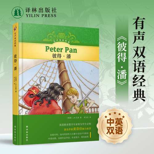 有声双语经典：彼得·潘译林社