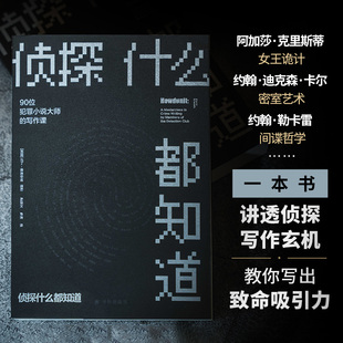 社正版 群星联袂铸就侦探写作大全小说创作创作方法密室推理推理间谍小说译林出版 直发 写作课 侦探什么都知道：90位犯罪小说大师