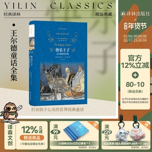经典译林  快乐王子：王尔德童话全集（精装）完整收录王尔德9篇童话作品未删减英国近代童话作品集石榴之屋 译林出版社正版直发