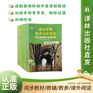 成长拼图英语分级阅读 青苗系列（含预备级/第1级/第2级/第3级）适配新课标初中英语新教材 小初衔接 扫码听读 配有课前课后习题
