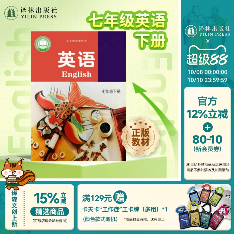 英语课本（7年级下册）初一七年级下册英语教科书教材课本 2025年新版 初中英语高效词汇 推荐阅读书目 译林出版社官方正版直发