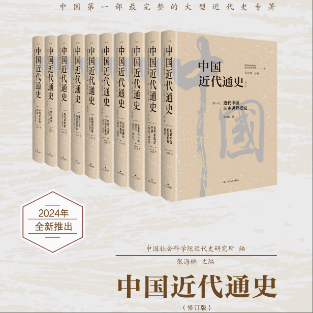 中国近代通史(全10卷)单本可选 中国第一部完整的大型近代史专著 历经20年重做出版 披露众多以前未曾揭示内容 江苏人民出版社