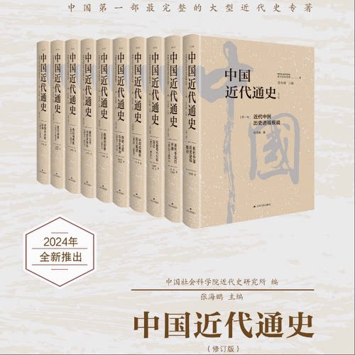 中国近代通史(全10卷)单本可选