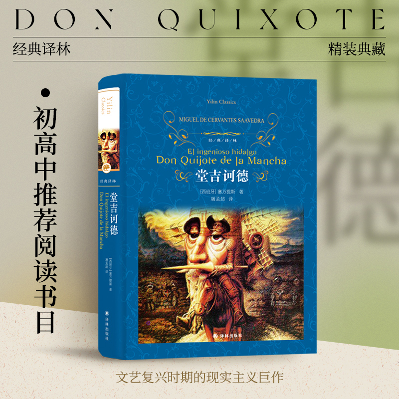 经典译林：堂吉诃德（精装）无删减版 塞万提斯作品莫言推荐 外国现当代经典文学畅销书籍课外阅读推荐世界名著豆瓣高分译林正版