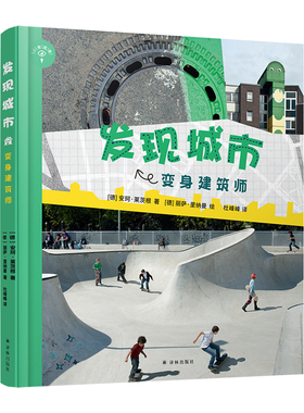 【小发现者系列】发现城市：变身建筑师(童书妈妈三川玲推荐 城市教给孩子的，是在课堂里学不到的 细说城市不为人知的方面)