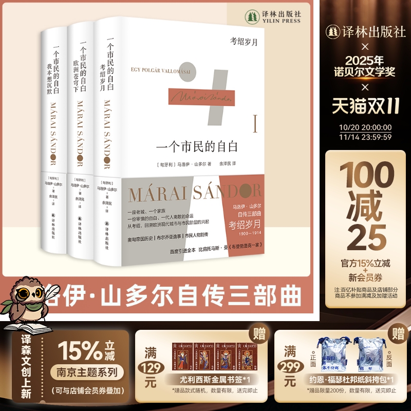 马洛伊·山多尔自传三部曲 “匈牙利文学巨匠” 作品 一个市民的自白:《我本想沉默 》《欧洲苍穹下》《考绍岁月》