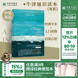 普林斯頓大學比較文學方向榮譽教授邁克爾·伍德所著電影工業前世今生托福雅思真題來源譯林出版 社 中英雙語 牛津通識讀本：電影