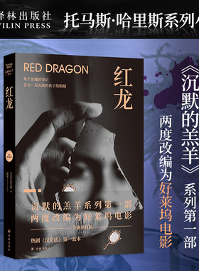 沉默的羔羊系列：红龙 斯蒂芬·金奉为比肩《教父》的流行小说 沉默的羔羊系列开篇之作 热剧《汉尼拔》蓝本 外国小说畅销惊悚悬疑