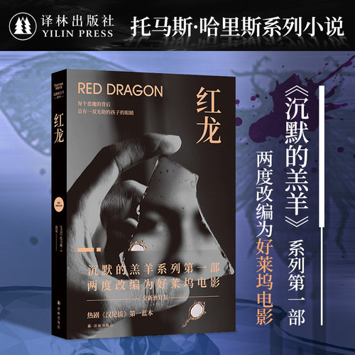 沉默的羔羊系列：红龙 斯蒂芬·金奉为比肩《教父》的流行小说 沉默的羔羊系列开篇之作 热剧《汉尼拔》蓝本 外国小说畅销惊悚悬疑