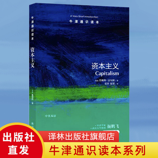 资本主义 经济学入门读本 牛津通识读本 武汉大学教授颜鹏飞作序推荐