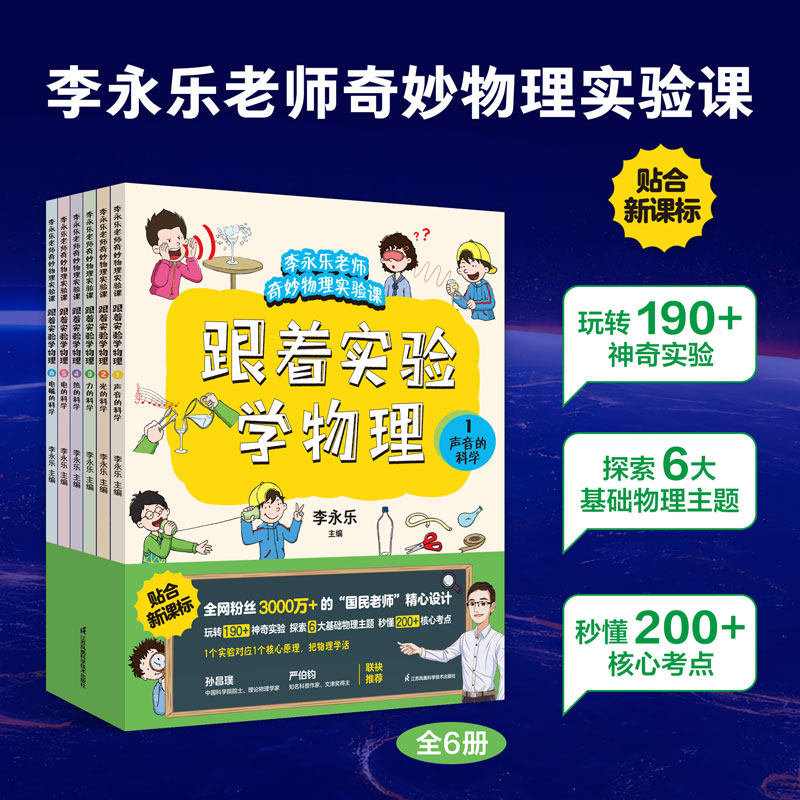 跟着实验学物理 李永乐 物理书 物理启蒙书 漫画物理这就是物理李永乐老师给孩子讲物理 江苏科技社