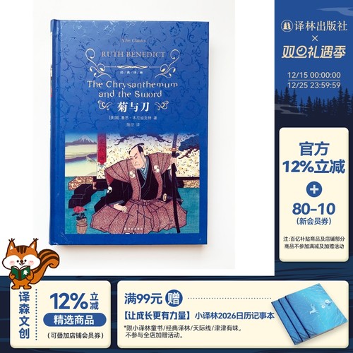 经典译林：菊与刀（精装）鲁思.本尼迪克特著 通览日本文化惊世之作 现代“日本学”源头的经典之作 正版现货直发