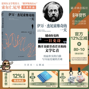 伊万·杰尼索维奇的一天 诺贝尔文学奖得主俄罗斯的良心索尔仁尼琴首部作品批判现实主义文学代表作 古拉格群岛前身癌症楼译林正版