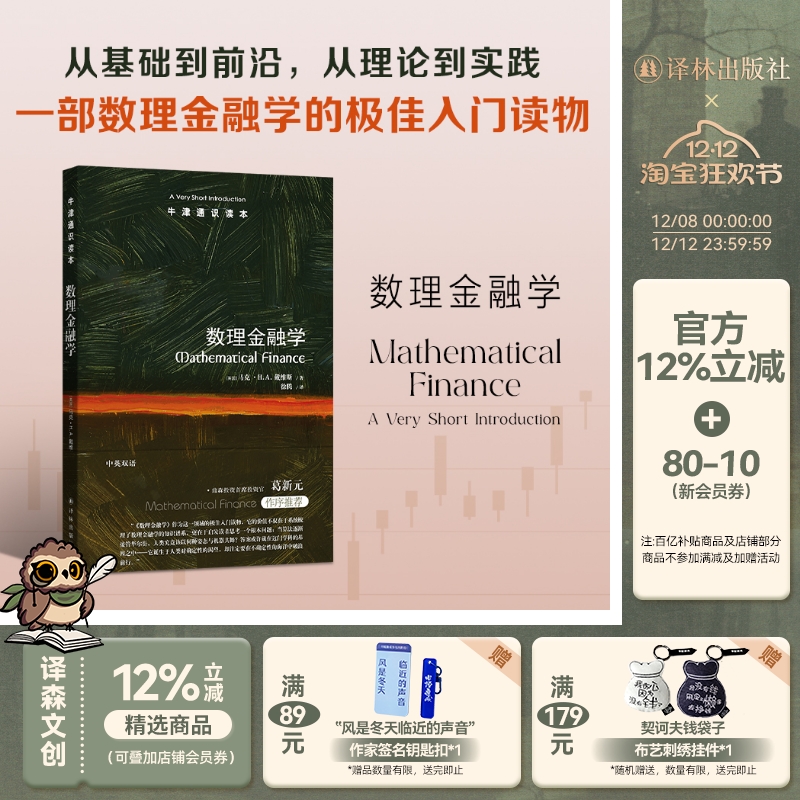 牛津通识读本：数理金融学