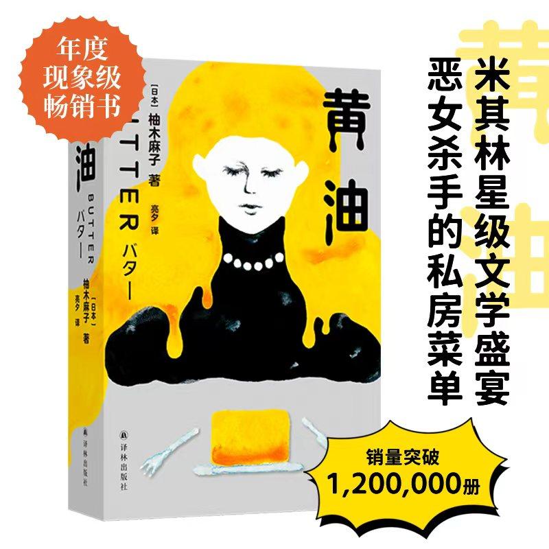 黄油 席卷欧美的现象级小说 热销超120万册用沉默的羔羊的打开方式 揭破当代女性对爱与好身材的迷思 日本现代长篇小说 译林社