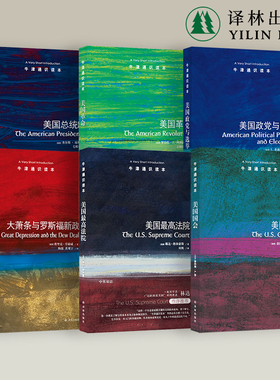 美国大选书单（单本可选）联邦论/辩论/九人/誓言/美国国会/大萧条与罗斯福新政/美国政党与选举/美国革命/美国总统制 译林正版