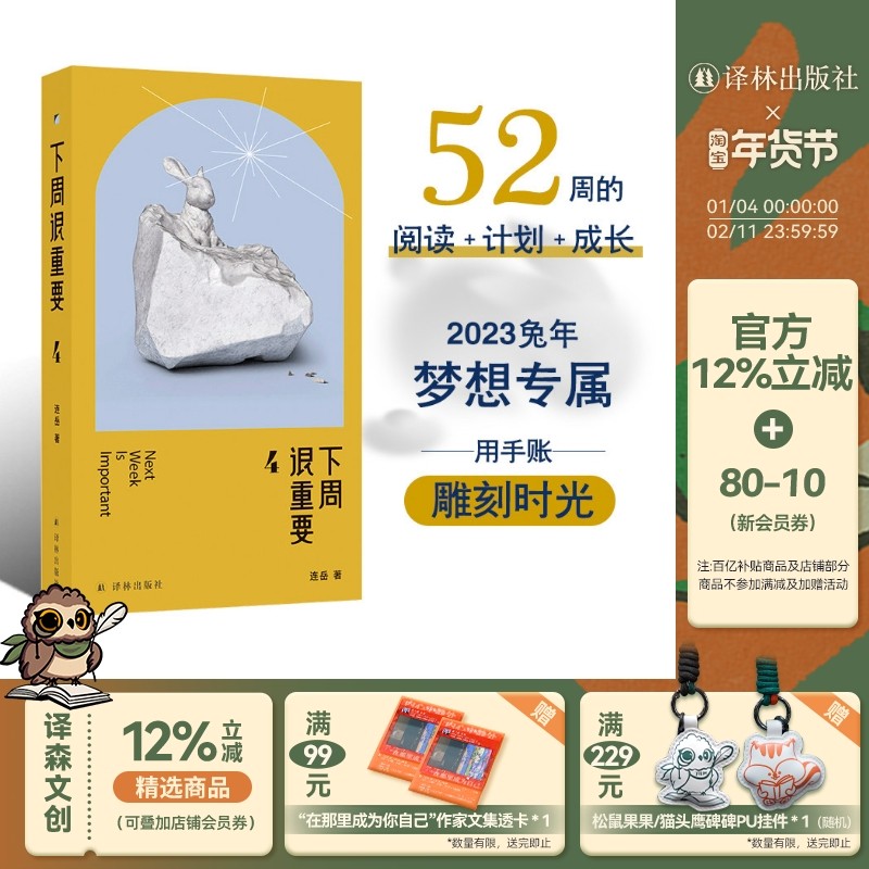 下周很重要4 梦想专属用手账 雕刻时光52篇散文 生日礼物手账本记事本 周计划日记本记事本 译林出版社