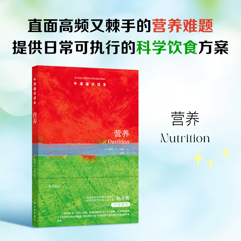 营养（中英双语）牛津通识读本 以通俗语言介绍食物与身体的关系 拆解减肥与保健品误区 提供日常可执行的科学饮食方案 译林出版社