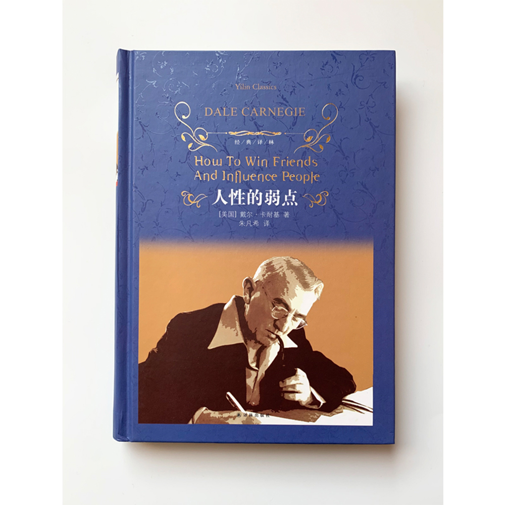 人性的弱点译林出版社