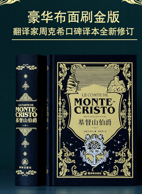 基督山伯爵 上下卷“神秘伯爵”典藏版 黑色高支棉装帧布 丝网印金印白 书口三面鎏金内文纯质纸 周克希翻译 译林出版社旗舰店