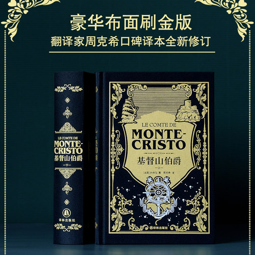 基督山伯爵上下卷神秘典藏版