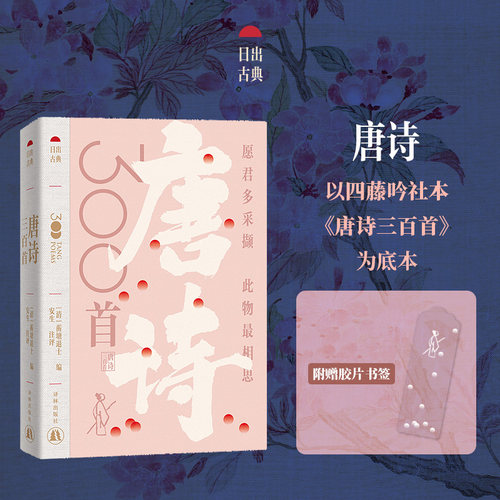 唐诗三百首日出古典译林社