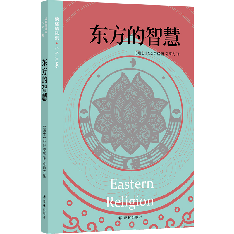 东方的智慧荣格精选集