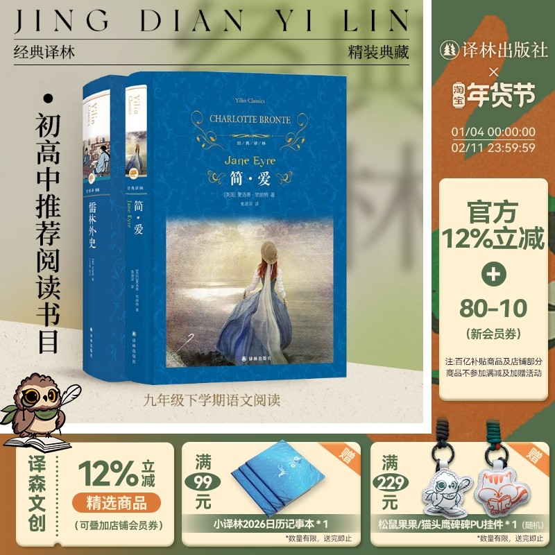 经典译林：简爱+儒林外史（精装）初高中课外阅读完整版名著正版 寒暑假课外书籍 译林出版社正版直发,书籍/杂志/报纸,自由组合套装,淘宝优惠券,粉丝福利购,淘宝优惠卷