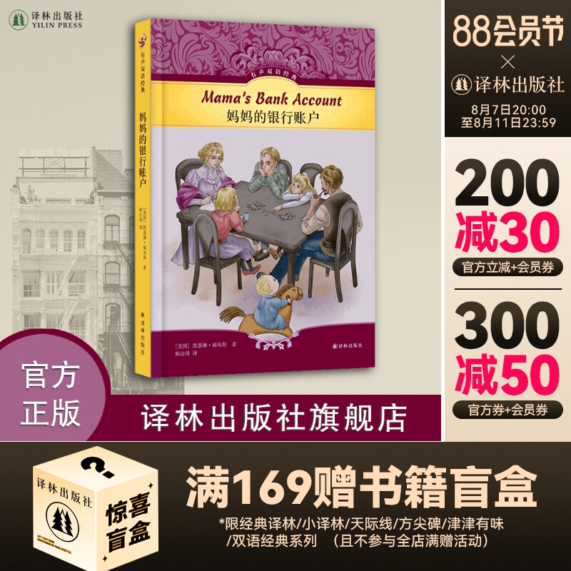 有声双语经典:妈妈的银行账户 中英双语对照附英文有声书甄选优质中文