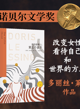 莱辛作品 班的故事1：第五个孩子诺贝尔奖得主小说代表作于母职惩罚的黑色寓言继伍尔夫之后又一影响性女作家外国文学作品译林正版