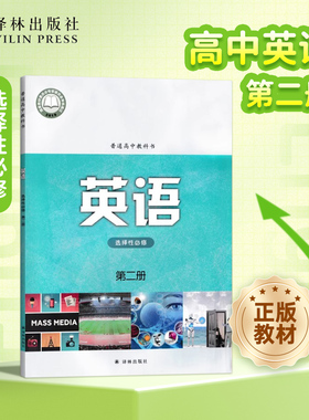 英语课本（高中选择性必修第二册）普通高中教科书教材教学课本 高中英语教材配套悦读单本可选 译林出版社官方正版直发