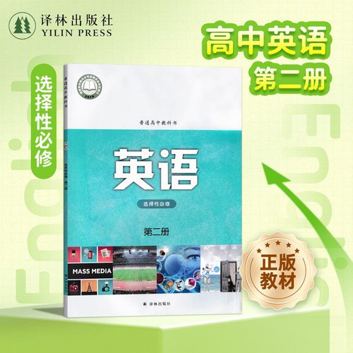 英语课本高中选择性必修第二册