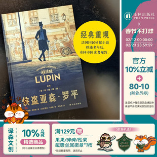侠盗亚森·罗平 法国国民级侦探小说与福尔摩斯齐名的反侦探形象 周克希经典译本全新补译 绅士怪盗形象鼻祖 文学经典全彩插图译林