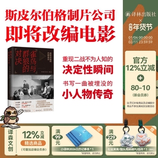 雀鸟与群狼的对决：扭转战局的兵棋游戏 重现二战不为人知的决定性瞬间 宏阔海战珍贵史料惊险故事改写二战局势现代历史 译林正版
