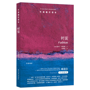 牛津通识读本:时装(中英双语)解读高雅艺术与流行文化融合英国考陶尔德艺术学院阿诺德著 清华大学米兰艺术设计学院臧迎春推荐