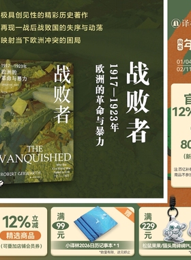 【方尖碑】战败者：1917—1923年欧洲的革命与暴力 一部极具创见性和扣人心弦的历史著作再现两次世界大战间欧洲战败国失序与动荡